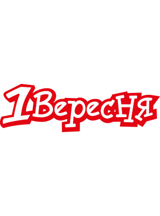 1 Вересня